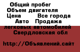  › Общий пробег ­ 285 › Объем двигателя ­ 2 › Цена ­ 40 - Все города Авто » Продажа легковых автомобилей   . Свердловская обл.